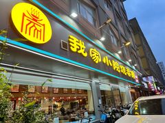 -我家小院川菜馆(杨家湾地铁站店)