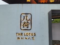 门面-几荷·恰似故人来(秀水广场店)