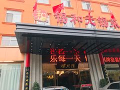 门面-锡和无锡菜(景丽苑店)