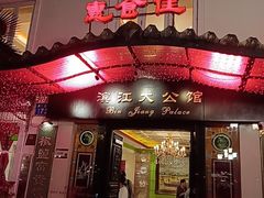 -惠食佳(滨江大公馆店)