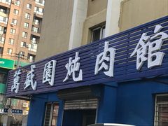 门面-万盛园炖肉馆(云峰店)