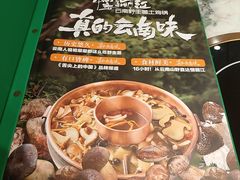 -慢丽江·云南野生菌土鸡锅(付家庄店)