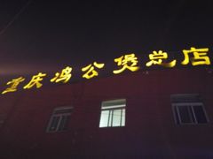 门面-范贤光鸡公煲(平乐园总店)