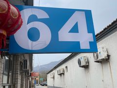 -柳沟豆腐宴64号院