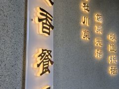 -七里香餐厅(都市印象店)