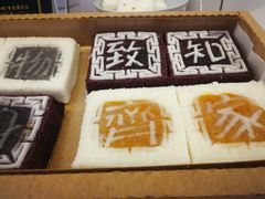 -阮大兴糕团(滨江宝龙店)