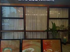 -蘇叁禾·本帮江浙菜(嘉善路店)