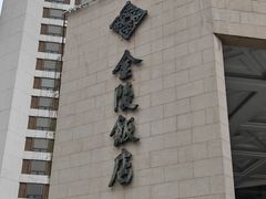 -金海湾自助餐厅(金陵饭店)