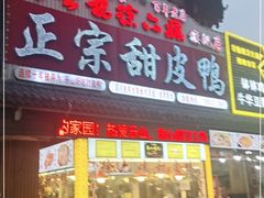 门面-徐六孃正宗甜皮鸭(张公桥店)