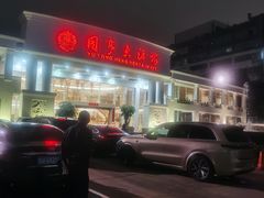 -御同亨酒楼·喜宴