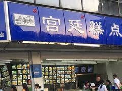 门面-宫廷糕点铺(双林中横路店)