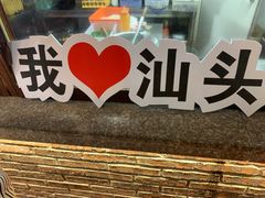 -百年银屏蚝烙·潮汕菜·非遗(乐山店)