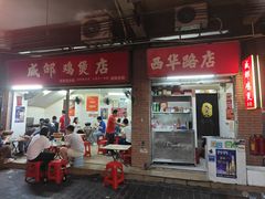 -威邵鸡煲(西华路总店)