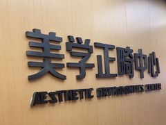 -同步齿科·数字化正畸种植口腔中心(珠海店)