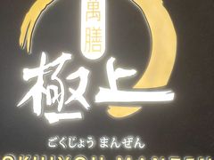 -極上萬膳·日料放题(海岸城店)