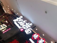 -和府捞面(北美新天地店)