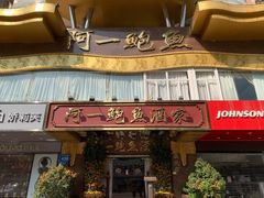 -阿一鲍鱼·20年匠心传承(天河北旗舰店)