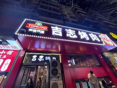 -吉志烤肉(太原总店)