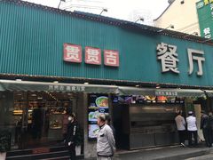 门面-贯贯吉·清真餐厅(浙江中路店)