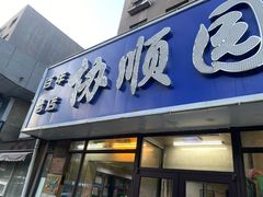 -协顺园回头馆(南顺城路店)