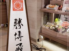 -胜博殿霸王树(嘉里中心店)