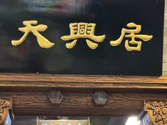-天兴居(鲜鱼口街店)