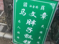 -马文章胖子甑糕(洒金桥店)