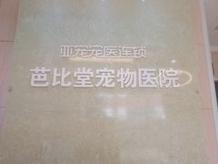 -亚宠动物医院·芭比堂宠物医院(盘龙店)