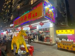 门面-江三王记牛杂馆(总店)