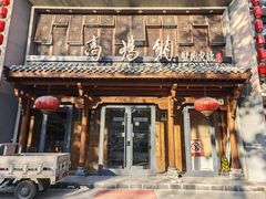 -高玛纳驴肉火烧(河间总店)