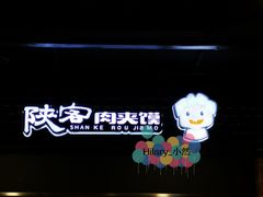 -陕客肉夹馍(王府井店)