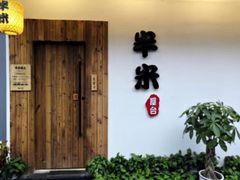 -独食火锅·半米屋台(直营总店)
