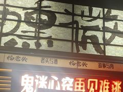 -杨老头鲜货烧烤(太古里店)