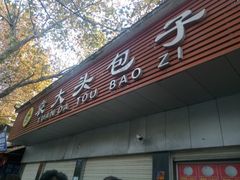 门面-袁大头包子(光华路店)