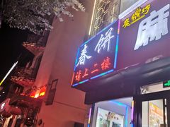 门面-哈尔滨春饼(朝山街店)
