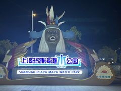 -上海玛雅海滩水公园