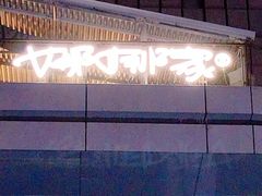 -春满园·邯郸菜发祥地(滏东店)
