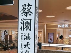 -蔡澜点心·粤菜(宝安大仟里店)