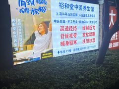 -裕和堂中医推拿艾灸(太古汇臻品店)