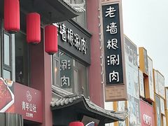 门面-老墙根涮肉·铜锅·烧烤(欢乐谷·王四营店)