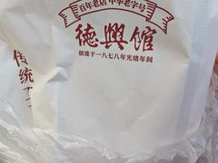 -德兴馆(广东路总店)