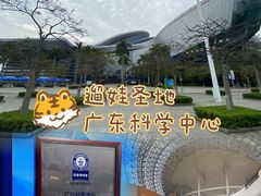 -广东科学中心