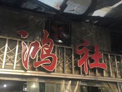 -星鸿社重庆老火锅