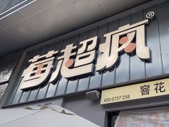 -莓超疯(浦西万达店)