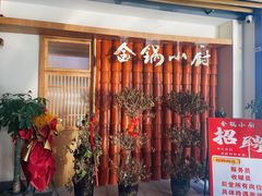 -金锅小厨(乐活街店)