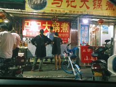 -马记大锅煮(总店)
