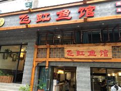门面-飞虹鱼馆(春华路店)