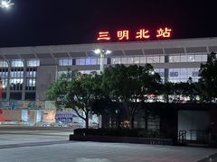 -三明北站