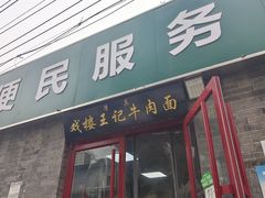 -清真-戏楼王记牛肉面