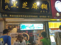 门面-鞠氏黑芝麻糊(水塔店)